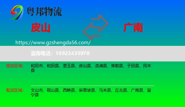 皮山县到广南县物流专线