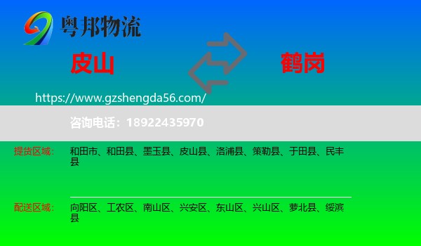 皮山县到鹤岗物流专线