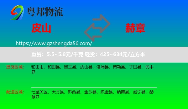 皮山县到赫章县物流专线
