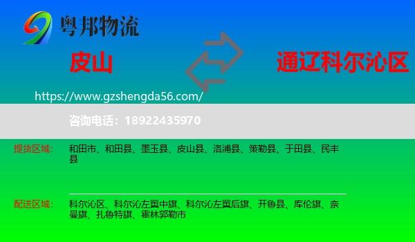 皮山县到科尔沁区物流专线