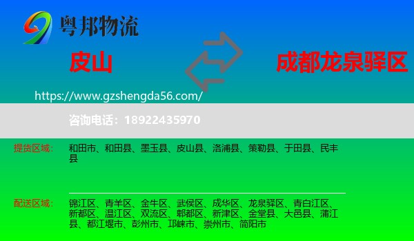 皮山县到龙泉驿区物流专线