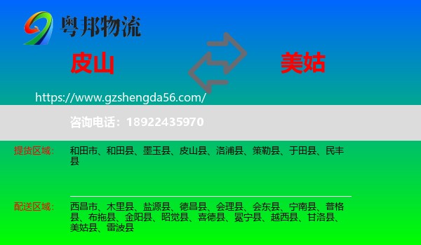 皮山县到美姑县物流专线