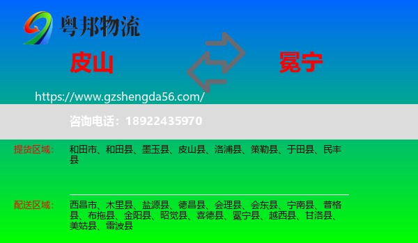 皮山县到冕宁县物流专线