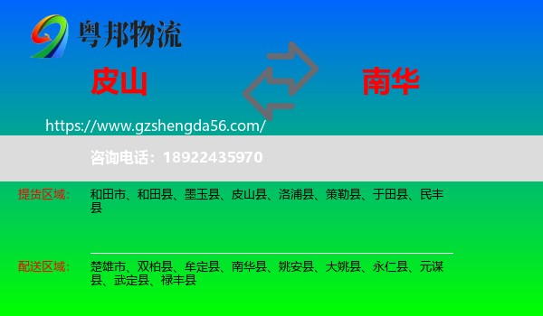 皮山县到南华县物流专线
