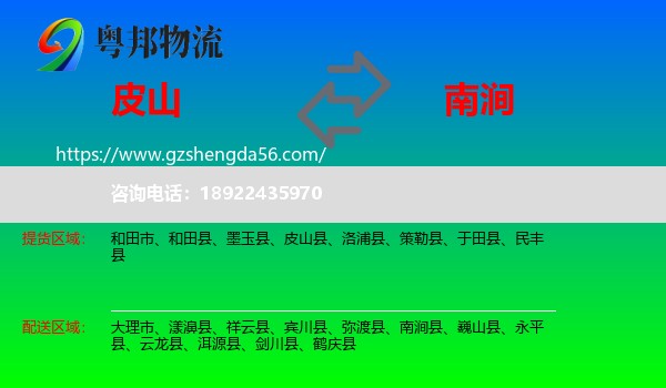 皮山县到南涧县物流专线