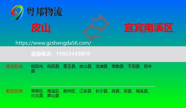 皮山县到南溪区物流专线