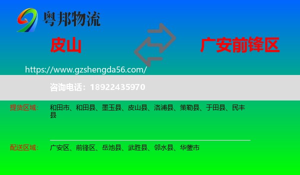 皮山县到前锋区物流专线