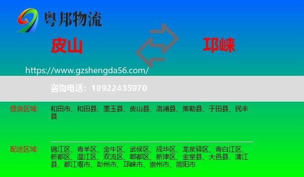 皮山县到邛崃市物流专线