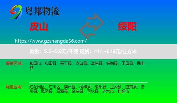 皮山县到绥阳县物流专线