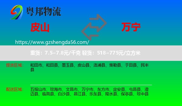 皮山县到万宁市物流专线