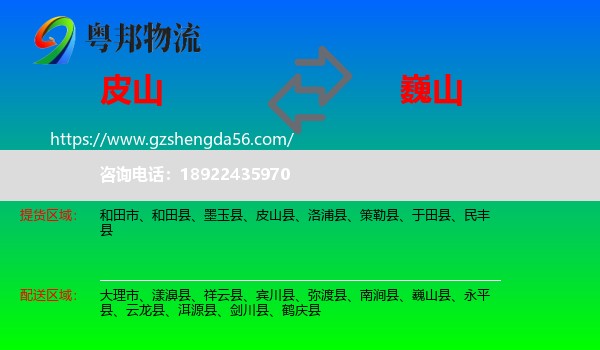 皮山县到巍山县物流专线