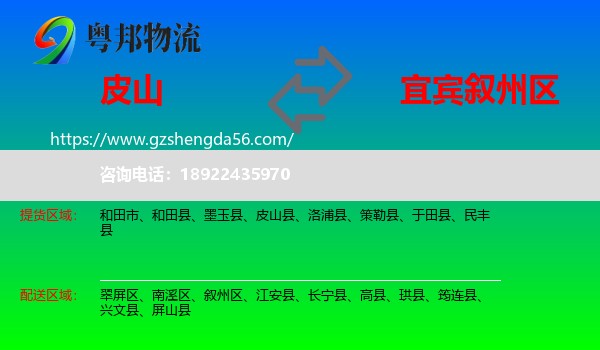 皮山县到叙州区物流专线