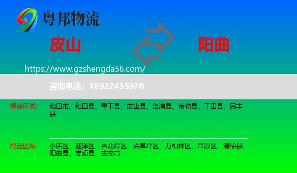 皮山县到阳曲县物流专线