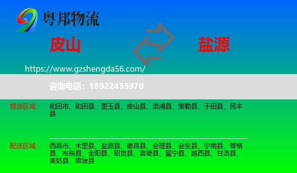 皮山县到盐源县物流专线