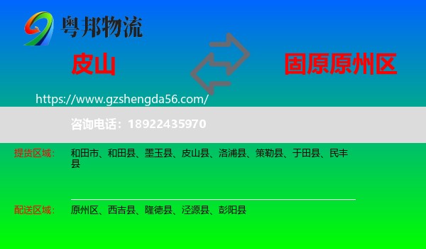 皮山县到原州区物流专线