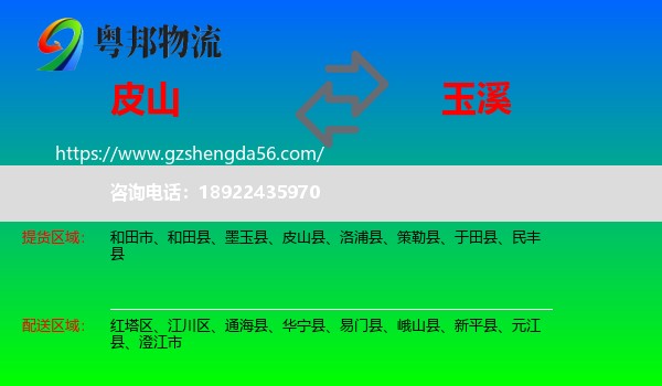 皮山县到玉溪物流专线