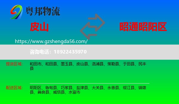 皮山县到昭阳区物流专线