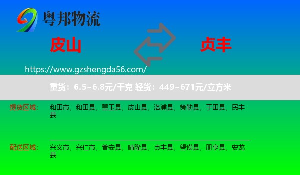 皮山县到贞丰县物流专线
