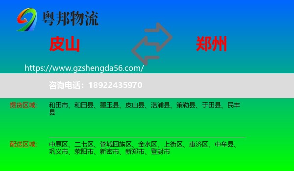 皮山县到郑州专线