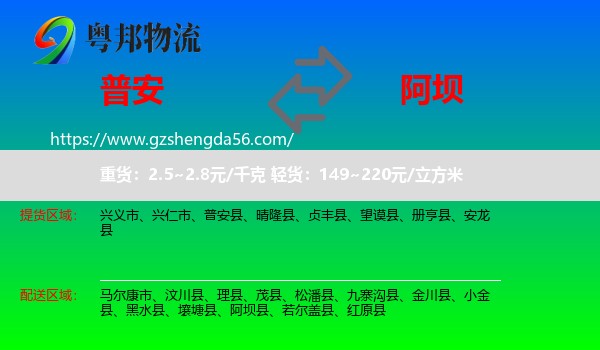 普安县到阿坝物流专线