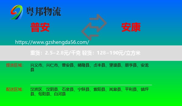 普安县到安康物流专线