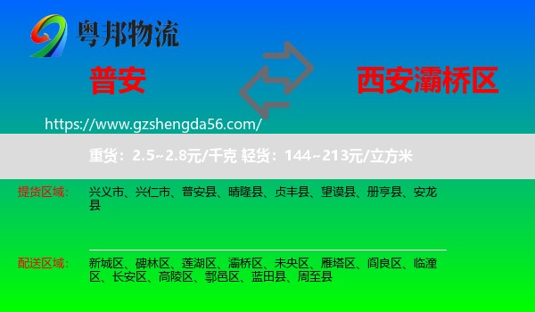 普安县到灞桥区物流专线