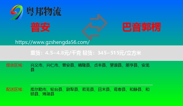 普安县到巴音郭楞物流专线