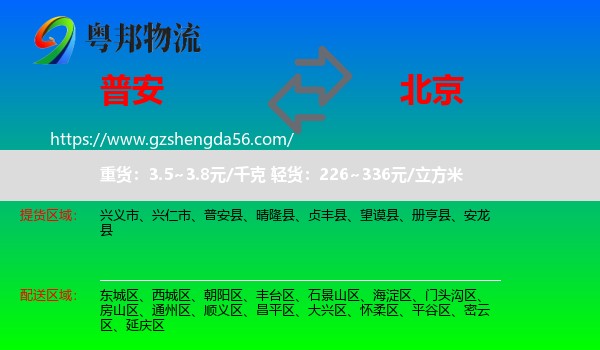 普安县到北京专线
