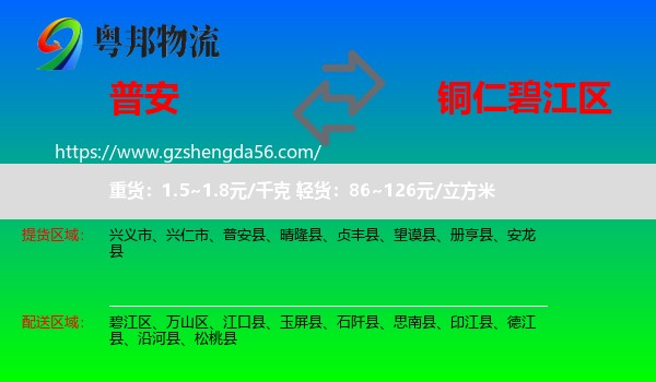 普安县到碧江区物流专线
