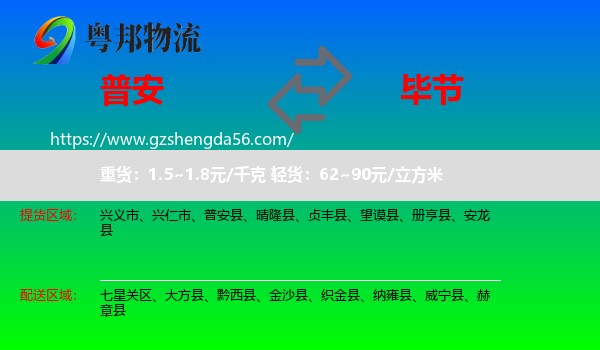 普安县到毕节物流专线