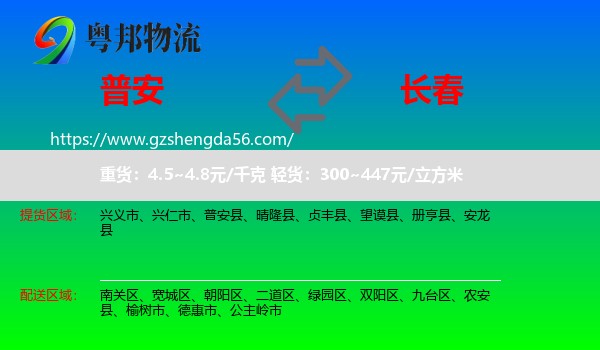 普安县到长春专线