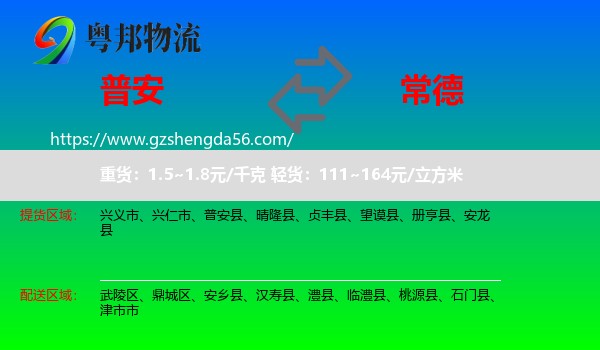 普安县到常德物流专线