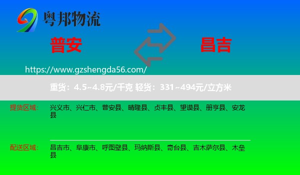 普安县到昌吉物流专线