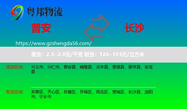 普安县到长沙专线