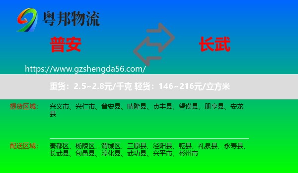 普安县到长武县物流专线
