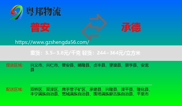 普安县到承德物流专线