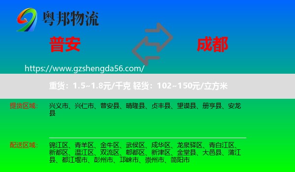 普安县到成都专线