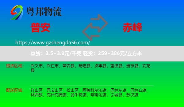 普安县到赤峰物流专线