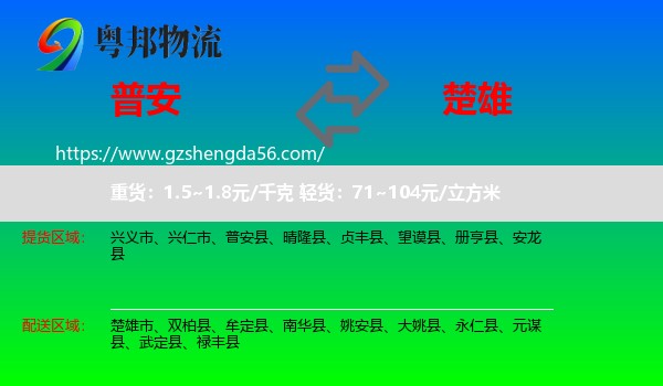 普安县到楚雄物流专线