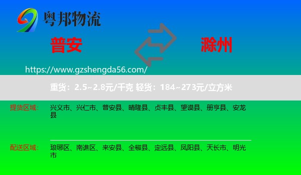 普安县到滁州物流专线
