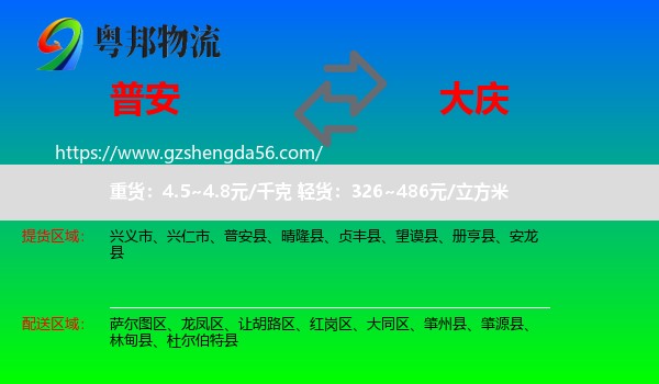普安县到大庆物流专线