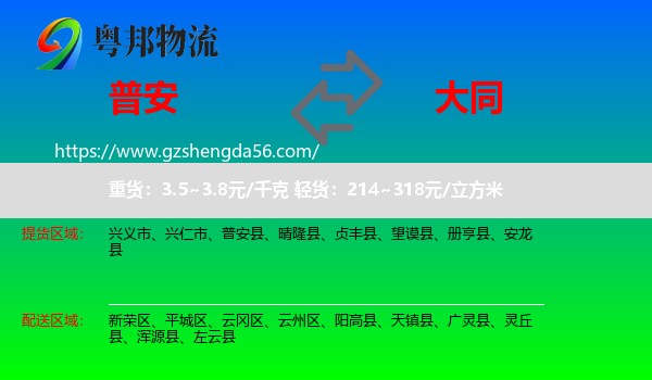 普安县到大同物流专线