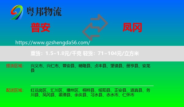 普安县到凤冈县物流专线