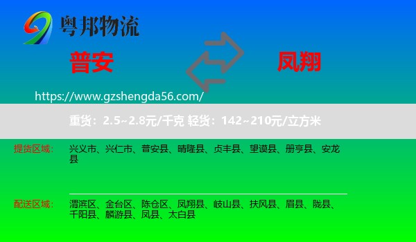 普安县到凤翔县物流专线