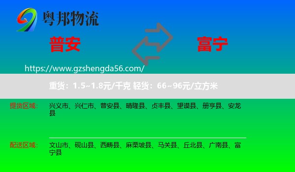 普安县到富宁县物流专线