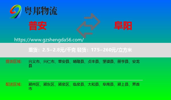 普安县到阜阳物流专线