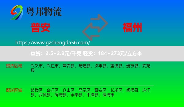 普安县到福州专线