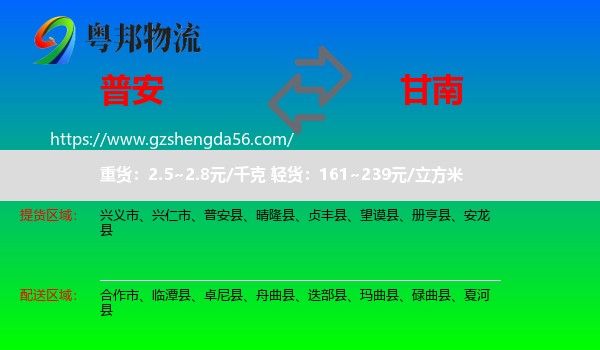 普安县到甘南物流专线