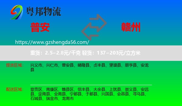 普安县到赣州物流专线