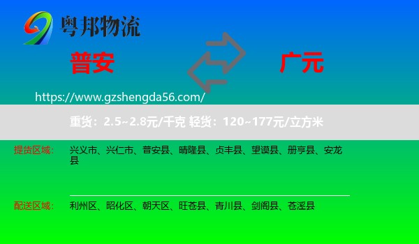 普安县到广元物流专线